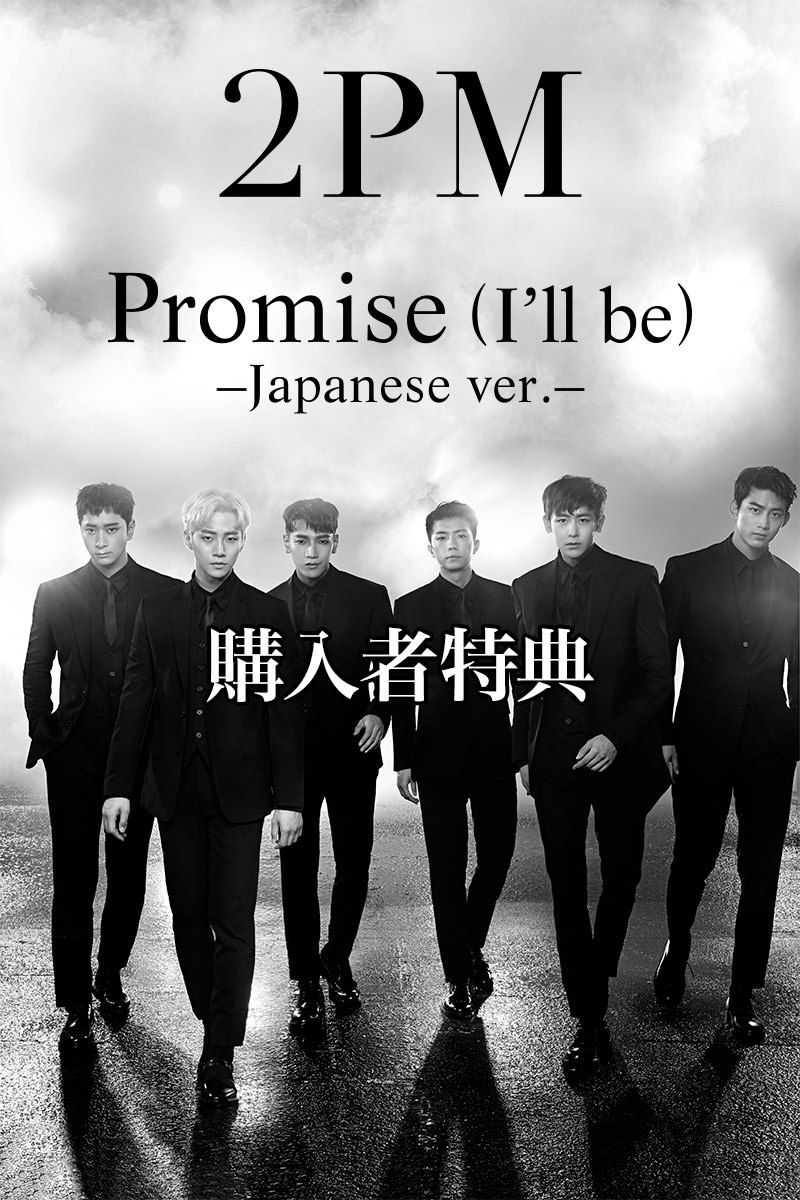 2PM「Promise (I’ll be) -Japanese ver.-」購入者特典