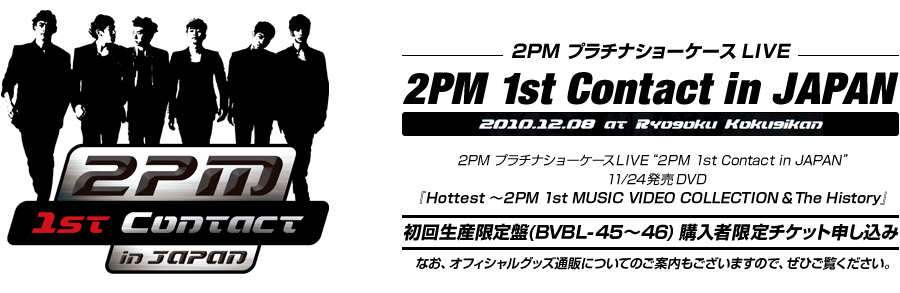 y2PM 1st Contact in JAPANz2PM v`iV[P[XLIVEg2PM 1st Contact in JAPANh11/24DVDwHottest `2PM 1st MUSIC VIDEO COLLECTIONThe Historyx񐶎Y(BVBL-45`46) wҌ`Pbg\ ȂAItBVObYʔ̂ɂĂ̂ē܂̂ŁAЂB